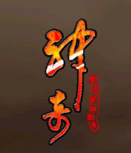 神奇[中美2013年胡雪樺執導籃球題材勵志電影]