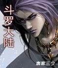 斗羅大陸