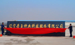 遼寧丹玉種業科技股份有限公司 遼寧丹玉種業科技股份有限公司