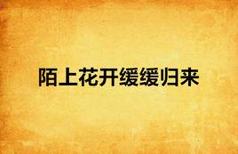 陌上花開緩緩歸來 陌上花開緩緩歸來