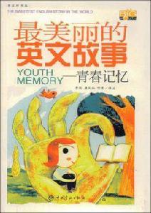 最美麗的英文故事 最美麗的英文故事