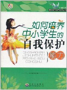 培養中小學生的自我保護能力 培養中小學生的自我保護能力