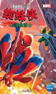 蜘蛛俠大戰章魚博士 蜘蛛俠大戰章魚博士