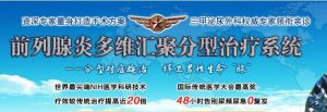 454醫院治療前列腺疾病採用的“多維匯聚分型治療系統”