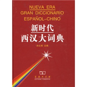 新時代西漢大詞典