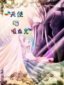 天使與吸血鬼 天使與吸血鬼