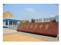 耿集中學 耿集中學