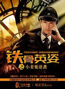 鐵骨英姿之小妻要逆襲 鐵骨英姿之小妻要逆襲