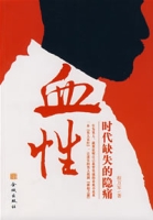 血性:時代缺失的隱痛
