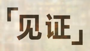 見證人物 見證人物