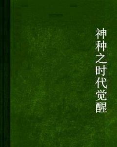 神種之時代覺醒 神種之時代覺醒