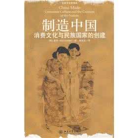 製造中國消費文化與民族國家的創建 製造中國消費文化與民族國家的創建