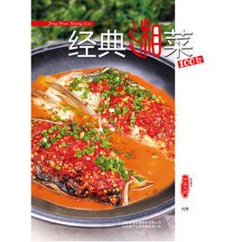 經典湘菜100款 經典湘菜100款