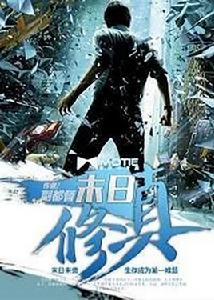 末日修真 末日修真