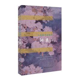 人生若只如初見:納蘭詞傳 人生若只如初見:納蘭詞傳