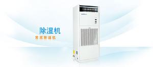 常規除濕機 常規除濕機