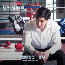 所謂愛情 - 東雨