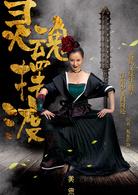 靈魂擺渡&middot;黃泉