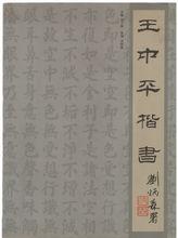 《王中平楷書》劉炳森署