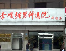 四川李順強男科醫院 四川李順強男科醫院