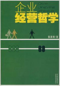 企業經營哲學 企業經營哲學