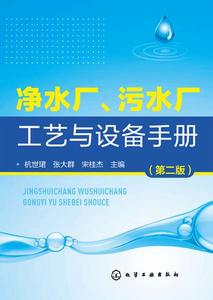 淨水廠、污水廠工藝與設備手冊(第二版) 淨水廠、污水廠工藝與設備手冊(第二版)