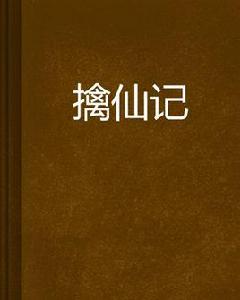 擒仙記 擒仙記