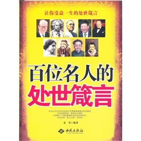 《百位名人的處世箴言》 《百位名人的處世箴言》