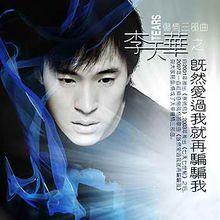 李天華專輯照