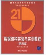 數據結構實驗與實訓教程(到2版)