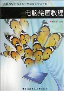 電腦繪畫教程 電腦繪畫教程