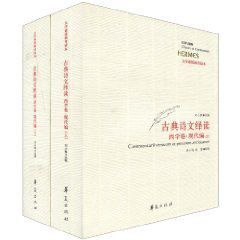古典詩文繹讀西學卷現代編