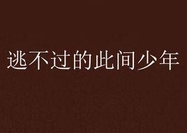 逃不過的此間少年 逃不過的此間少年