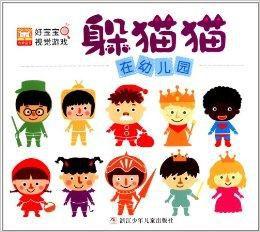 好寶寶視覺遊戲·躲貓貓:在幼稚園 好寶寶視覺遊戲·躲貓貓:在幼稚園