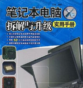筆記本電腦拆解與升級 筆記本電腦拆解與升級