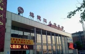 海淀工人文化宮