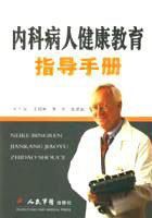 內科病人健康教育指導手冊
