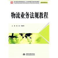 物流業務法規教程 物流業務法規教程