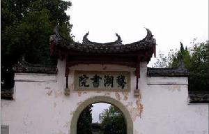 鵝湖書院文物管理保護所