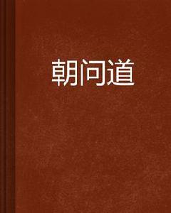 朝問道 朝問道