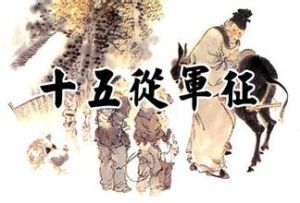 《十五從軍征》 《十五從軍征》