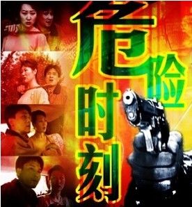 危險時刻 危險時刻