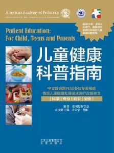 兒童健康科普指南