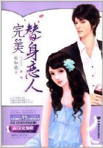 完美替身戀人 完美替身戀人