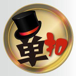 財神單扣 財神單扣