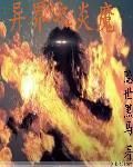 異界之炎魔 異界之炎魔