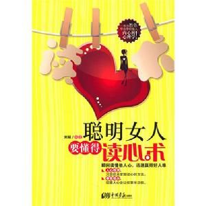 《聰明女人要懂得讀心術》