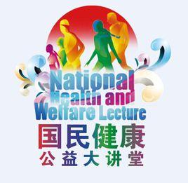 國民健康公益大講堂 國民健康公益大講堂