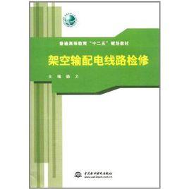 架空輸配電線路檢修 架空輸配電線路檢修