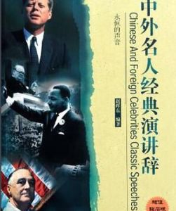 中外名人經典演講辭 中外名人經典演講辭